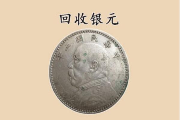 唐山市古冶上门回收银元价格