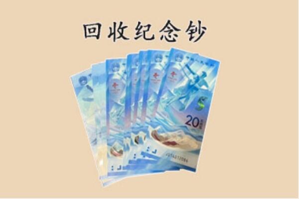 唐山市古冶回收纪念钞